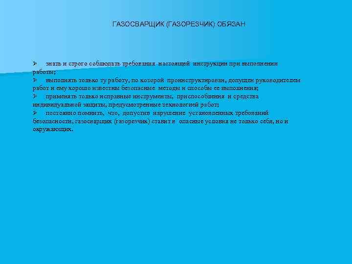 ГАЗОСВАРЩИК (ГАЗОРЕЗЧИК) ОБЯЗАН знать и строго соблюдать требования настоящей инструкции при выполнении работы; Ø