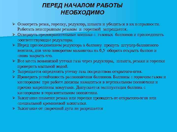 ПЕРЕД НАЧАЛОМ РАБОТЫ НЕОБХОДИМО Ø Ø Ø Ø Осмотреть резак, горелку, редуктор, шланги и