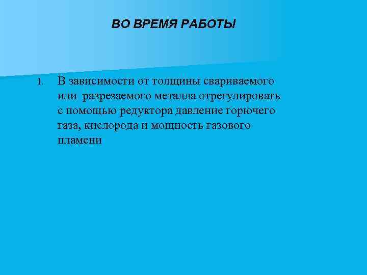 ВО ВРЕМЯ РАБОТЫ 1. В зависимости от толщины свариваемого или разрезаемого металла отрегулировать с