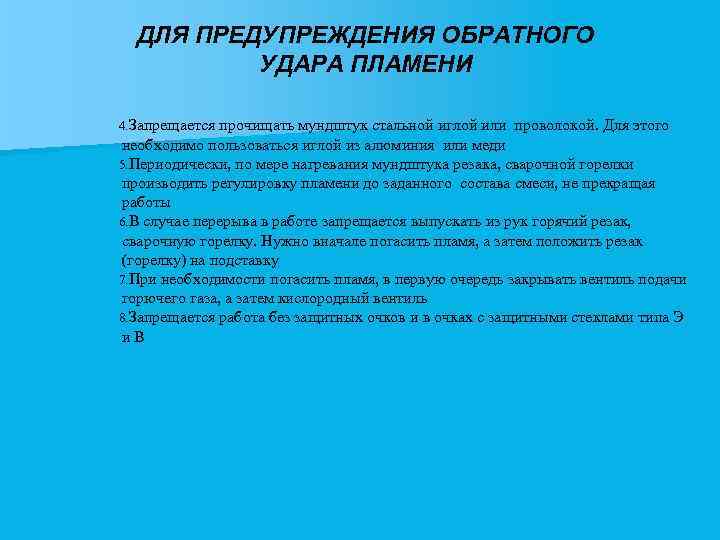 ДЛЯ ПРЕДУПРЕЖДЕНИЯ ОБРАТНОГО УДАРА ПЛАМЕНИ 4. Запрещается прочищать мундштук стальной иглой или проволокой. Для