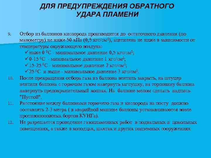 ДЛЯ ПРЕДУПРЕЖДЕНИЯ ОБРАТНОГО УДАРА ПЛАМЕНИ 9. 10. 11. 12. Отбор из баллонов кислорода производится