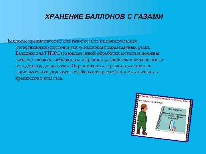 ХРАНЕНИЕ БАЛЛОНОВ С ГАЗАМИ Баллоны предназначены для газопитания индивидуальных (передвижных) постов и для оснащения