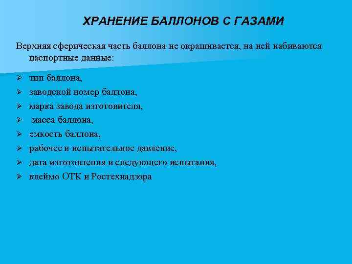 ХРАНЕНИЕ БАЛЛОНОВ С ГАЗАМИ Верхняя сферическая часть баллона не окрашивается, на ней набиваются паспортные