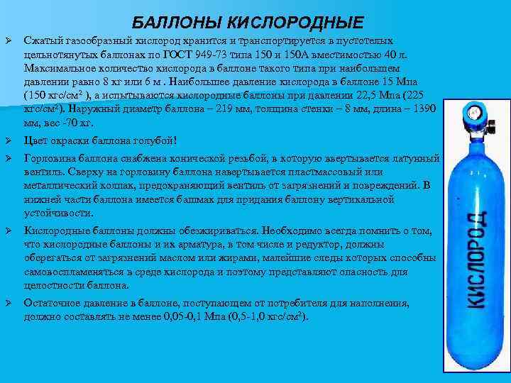 БАЛЛОНЫ КИСЛОРОДНЫЕ Ø Сжатый газообразный кислород хранится и транспортируется в пустотелых цельнотянутых баллонах по