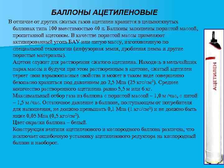 БАЛЛОНЫ АЦЕТИЛЕНОВЫЕ В отличие от других сжатых газов ацетилен хранится в цельнотянутых баллонах типа