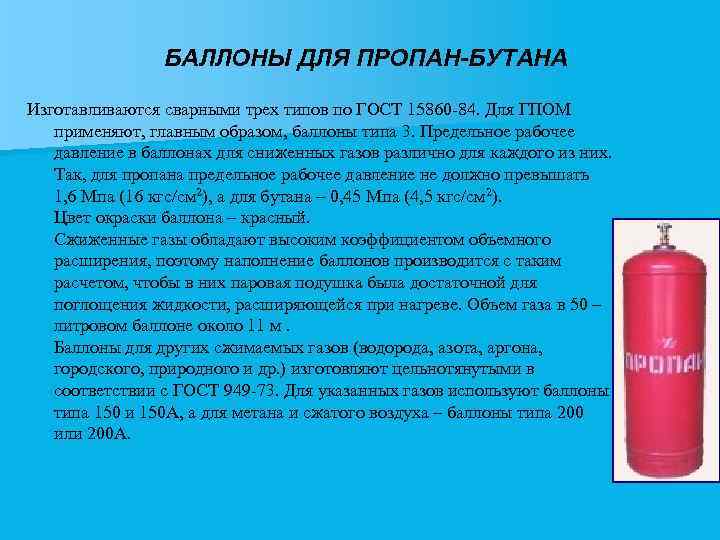 БАЛЛОНЫ ДЛЯ ПРОПАН-БУТАНА Изготавливаются сварными трех типов по ГОСТ 15860 -84. Для ГПОМ применяют,