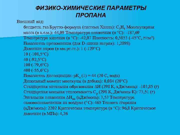 ФИЗИКО-ХИМИЧЕСКИЕ ПАРАМЕТРЫ ПРОПАНА Внешний вид: бесцветн. газ Брутто-формула (система Хилла): C 3 H 8