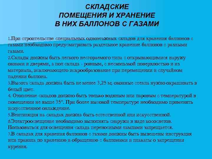 СКЛАДСКИЕ ПОМЕЩЕНИЯ И ХРАНЕНИЕ В НИХ БАЛЛОНОВ С ГАЗАМИ 1. При строительстве специальных одноэтажных