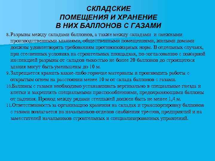 СКЛАДСКИЕ ПОМЕЩЕНИЯ И ХРАНЕНИЕ В НИХ БАЛЛОНОВ С ГАЗАМИ 8. Разрывы между складами баллонов,