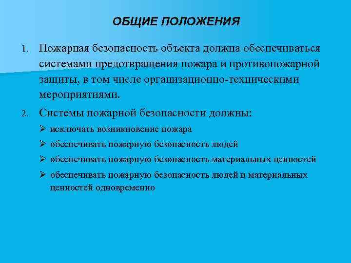 ОБЩИЕ ПОЛОЖЕНИЯ 1. Пожарная безопасность объекта должна обеспечиваться системами предотвращения пожара и противопожарной защиты,