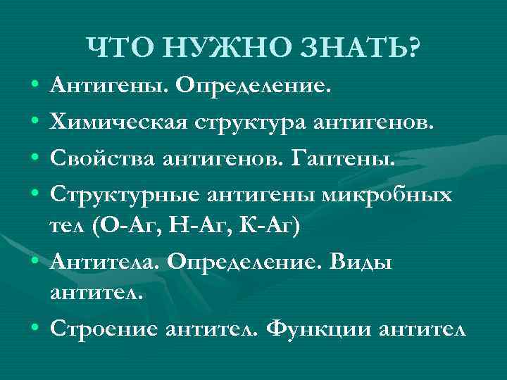 ЧТО НУЖНО ЗНАТЬ? • • Антигены. Определение. Химическая структура антигенов. Свойства антигенов. Гаптены. Структурные