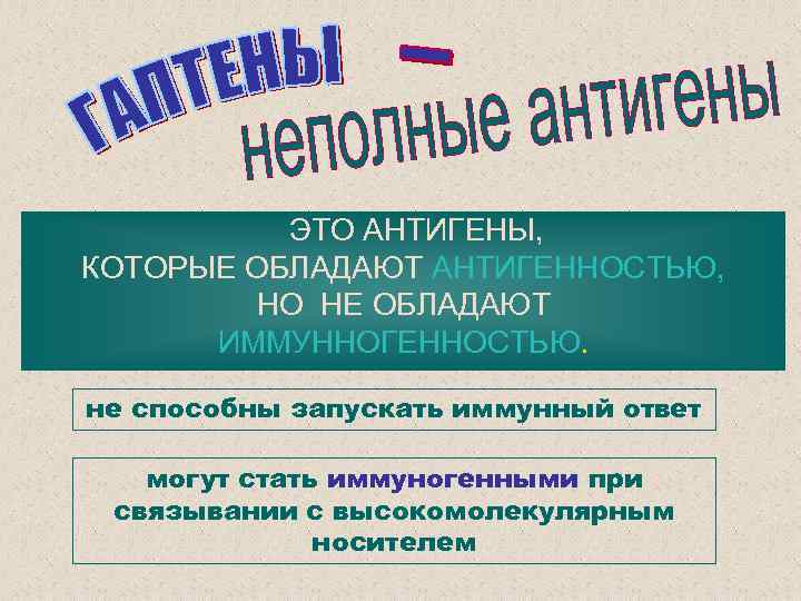 ЭТО АНТИГЕНЫ, КОТОРЫЕ ОБЛАДАЮТ АНТИГЕННОСТЬЮ, НО НЕ ОБЛАДАЮТ ИММУННОГЕННОСТЬЮ. не способны запускать иммунный ответ