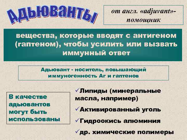 от англ. «аdjuvant» помощник вещества, которые вводят с антигеном (гаптеном), чтобы усилить или вызвать