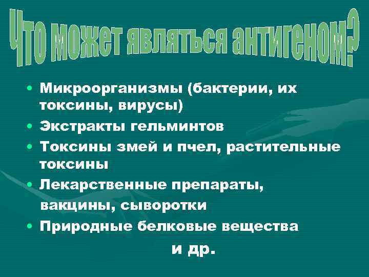  • Микроорганизмы (бактерии, их токсины, вирусы) • Экстракты гельминтов • Токсины змей и