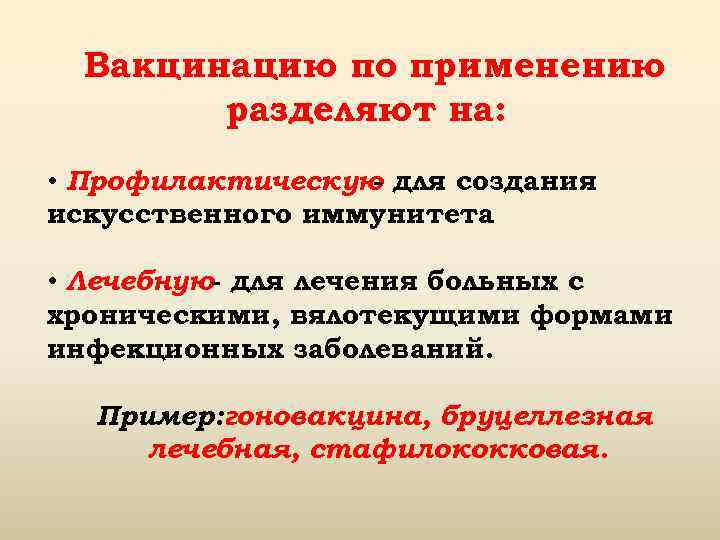 Вакцинацию по применению разделяют на: • Профилактическую для создания искусственного иммунитета • Лечебную- для