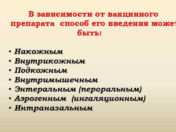 В зависимости от вакцинного препарата способ его введения может быть: • • Накожным Внутрикожным
