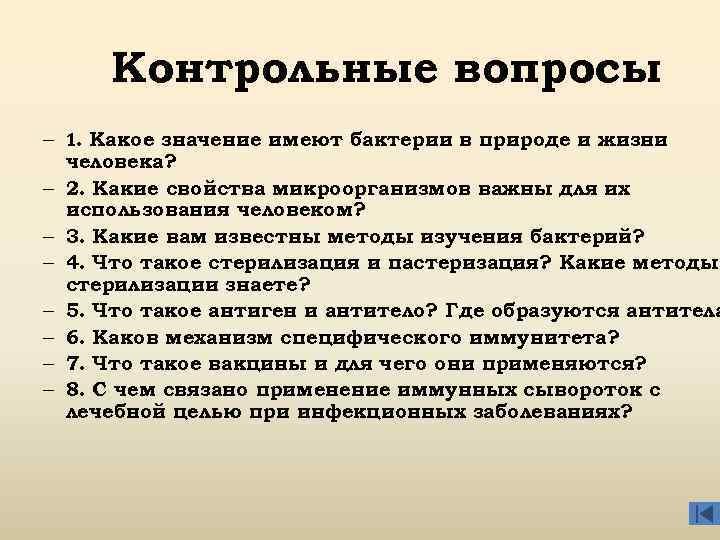 Контрольные вопросы – 1. Какое значение имеют бактерии в природе и жизни человека? –