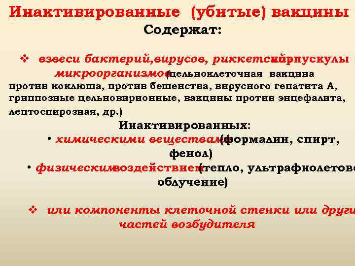 Инактивированные (убитые) вакцины. Инактивированная вакцина содержит.