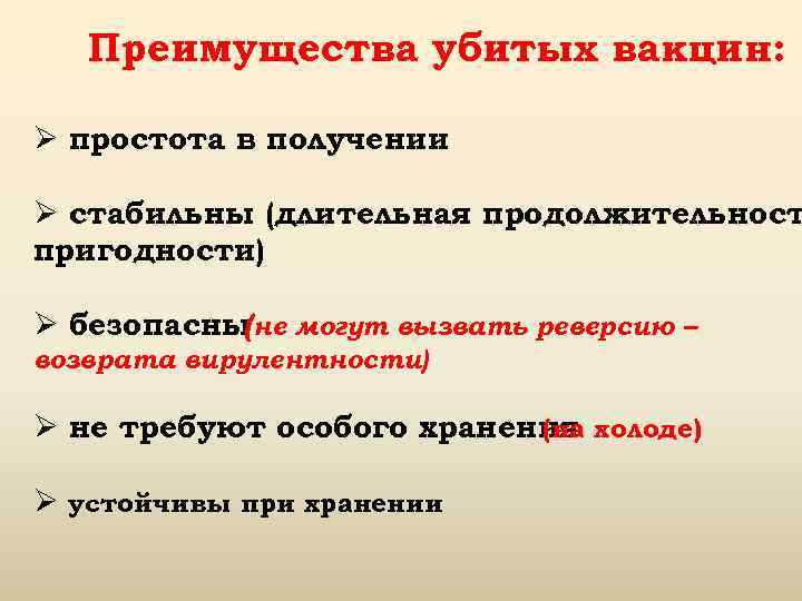 Преимущества убитых вакцин: Ø простота в получении Ø стабильны (длительная продолжительност пригодности) Ø безопасны