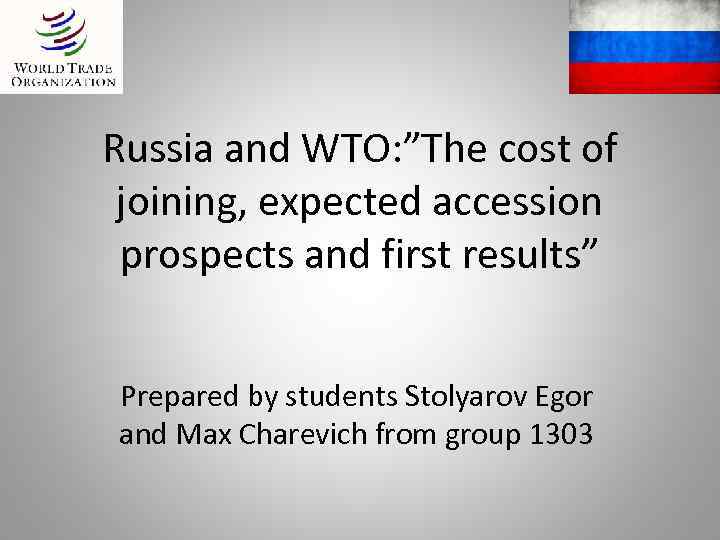 Russia and WTO: ”The cost of joining, expected accession prospects and first results” Prepared