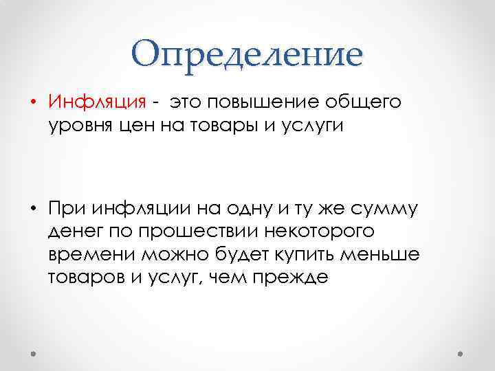 Определение • Инфляция - это повышение общего уровня цен на товары и услуги •