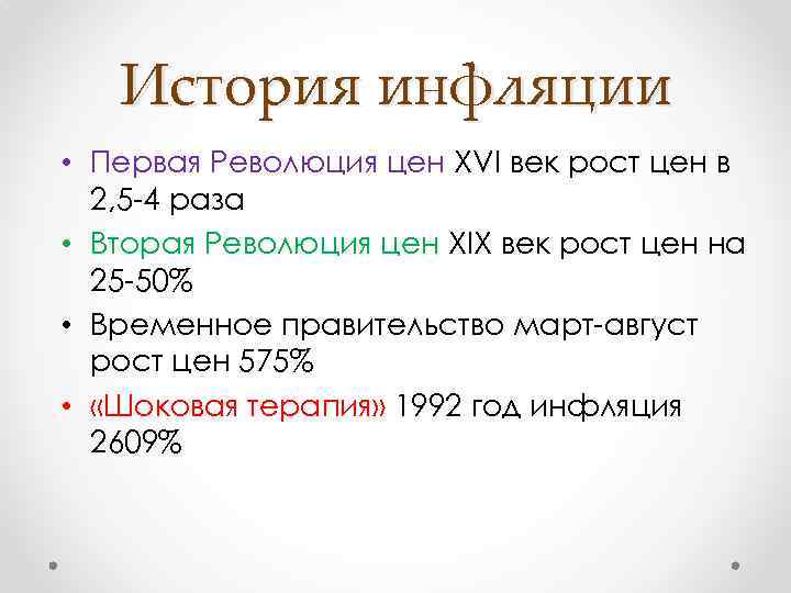 История инфляции • Первая Революция цен XVI век рост цен в 2, 5 -4