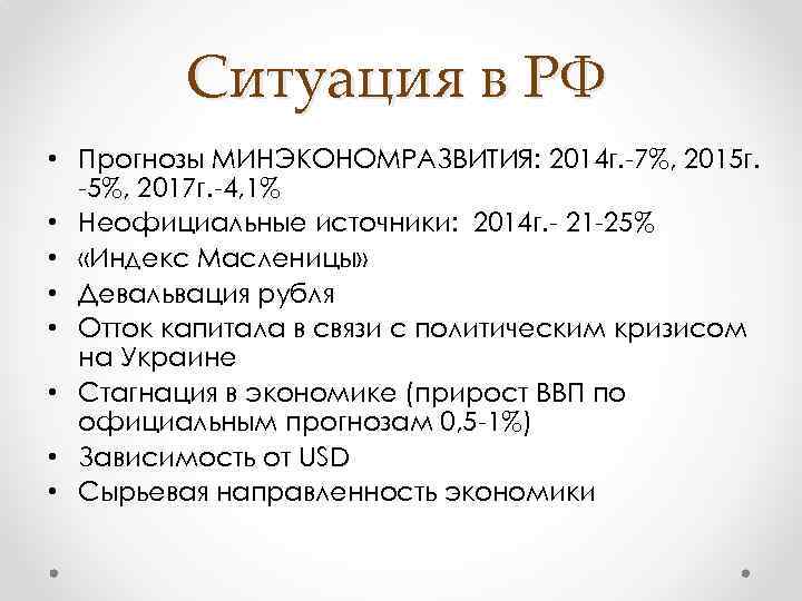 Ситуация в РФ • Прогнозы МИНЭКОНОМРАЗВИТИЯ: 2014 г. -7%, 2015 г. -5%, 2017 г.