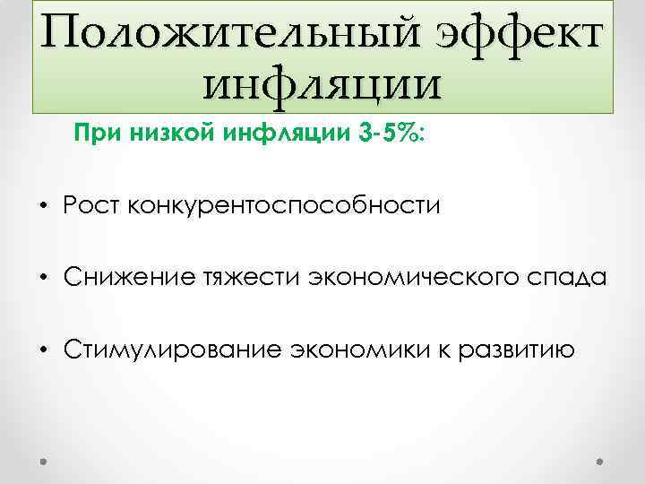 Положительный эффект инфляции При низкой инфляции 3 -5%: • Рост конкурентоспособности • Снижение тяжести