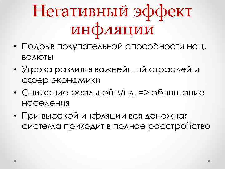 Негативный эффект инфляции • Подрыв покупательной способности нац. валюты • Угроза развития важнейший отраслей