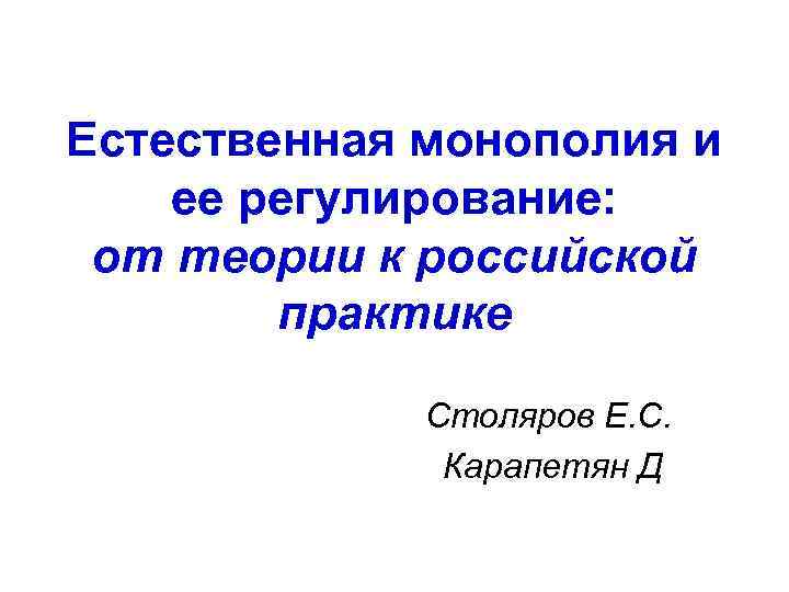 Естественная монополия и ее регулирование: от теории к российской практике Столяров Е. С. Карапетян