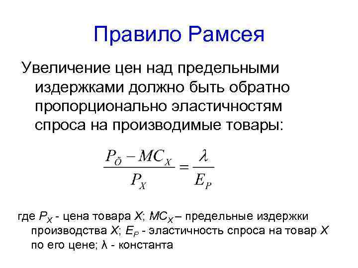 Правило Рамсея Увеличение цен над предельными издержками должно быть обратно пропорционально эластичностям спроса на