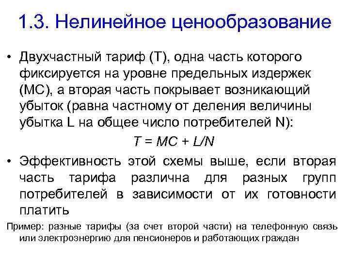 1. 3. Нелинейное ценообразование • Двухчастный тариф (Т), одна часть которого фиксируется на уровне