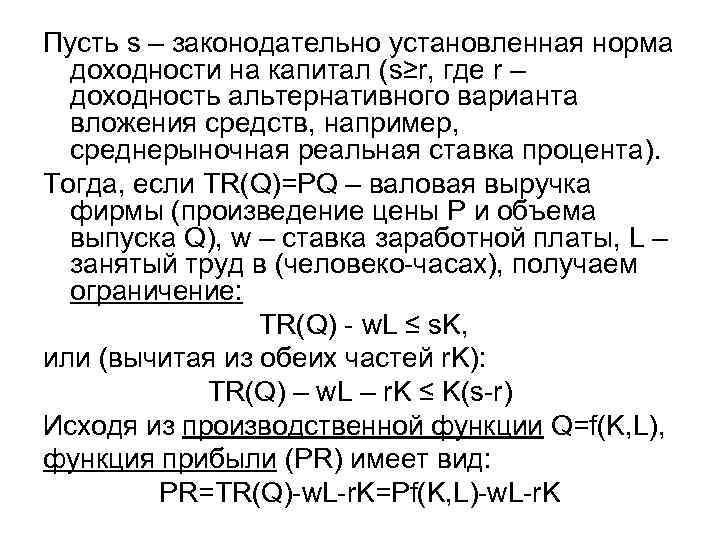 Пусть s – законодательно установленная норма доходности на капитал (s≥r, где r – доходность