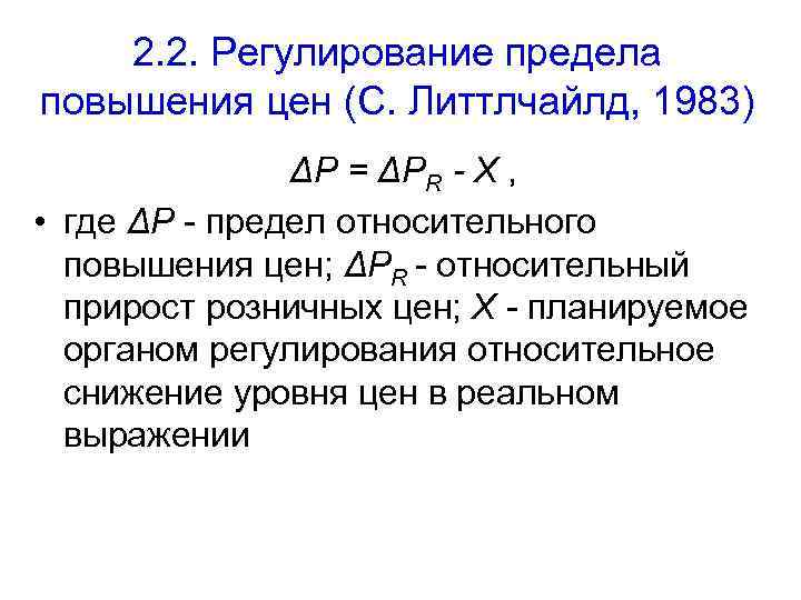 2. 2. Регулирование предела повышения цен (С. Литтлчайлд, 1983) ΔP = ΔPR - X
