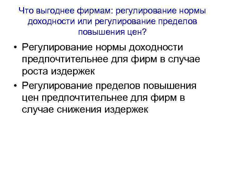 Что выгоднее фирмам: регулирование нормы доходности или регулирование пределов повышения цен? • Регулирование нормы