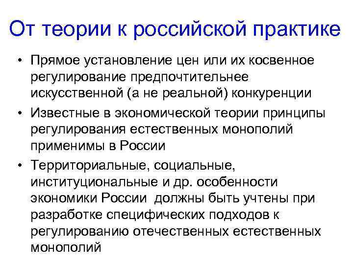 От теории к российской практике • Прямое установление цен или их косвенное регулирование предпочтительнее