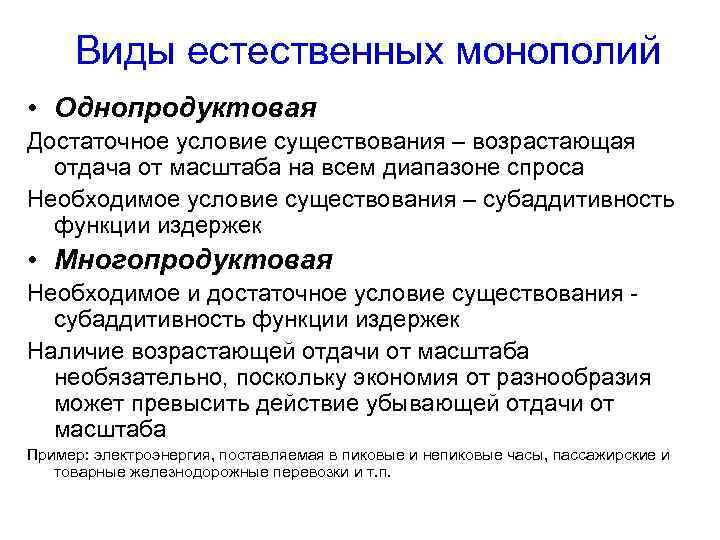 Виды естественных монополий • Однопродуктовая Достаточное условие существования – возрастающая отдача от масштаба на