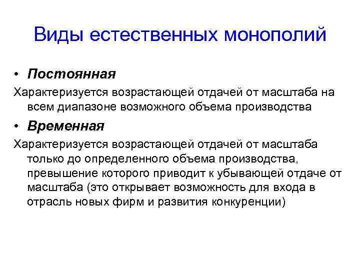 Виды естественных монополий • Постоянная Характеризуется возрастающей отдачей от масштаба на всем диапазоне возможного