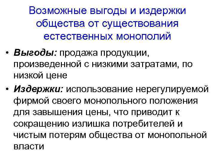 Возможные выгоды и издержки общества от существования естественных монополий • Выгоды: продажа продукции, произведенной