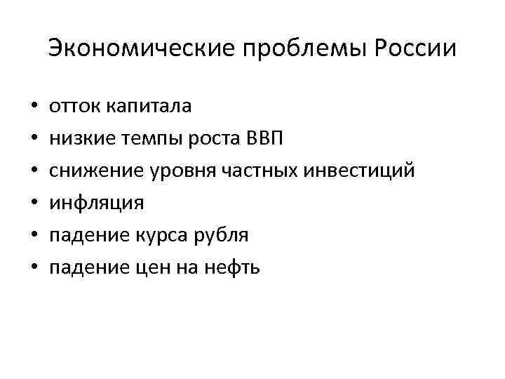 Экономические проблемы России • • • отток капитала низкие темпы роста ВВП снижение уровня