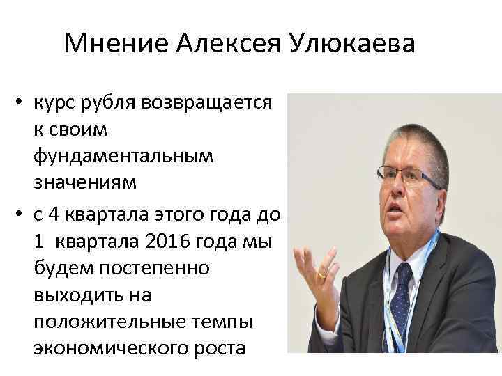 Мнение Алексея Улюкаева • курс рубля возвращается к своим фундаментальным значениям • с 4