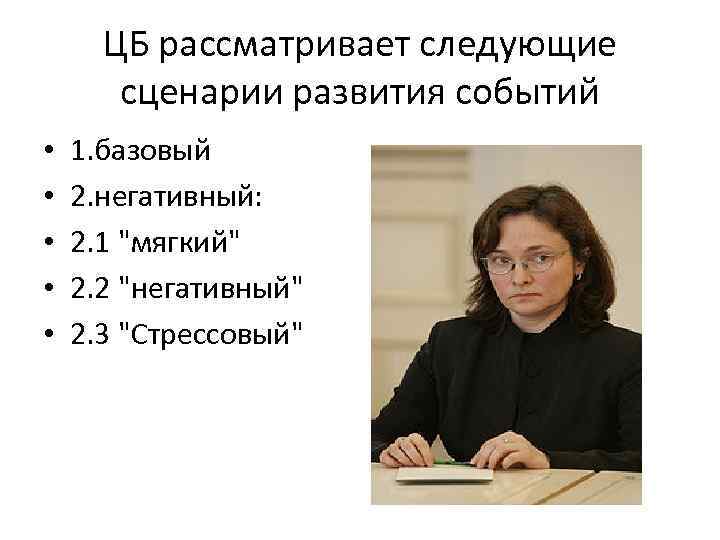 ЦБ рассматривает следующие сценарии развития событий • • • 1. базовый 2. негативный: 2.