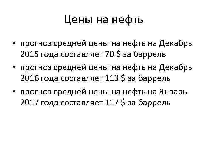 Цены на нефть • прогноз средней цены на нефть на Декабрь 2015 года составляет