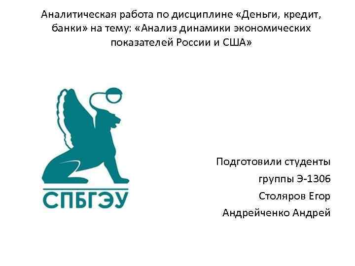 Аналитическая работа по дисциплине «Деньги, кредит, банки» на тему: «Анализ динамики экономических показателей России