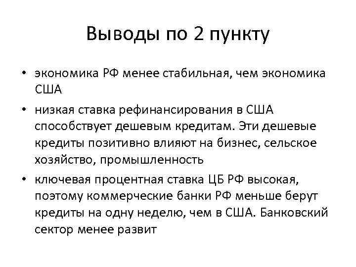 Выводы по 2 пункту • экономика РФ менее стабильная, чем экономика США • низкая