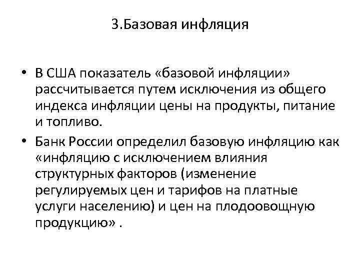 3. Базовая инфляция • В США показатель «базовой инфляции» рассчитывается путем исключения из общего