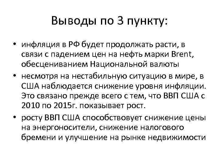 Выводы по 3 пункту: • инфляция в РФ будет продолжать расти, в связи с