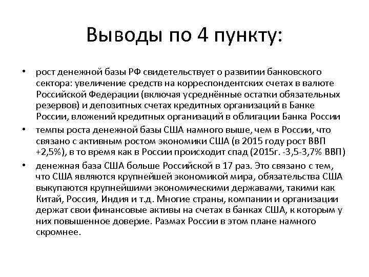Выводы по 4 пункту: • рост денежной базы РФ свидетельствует о развитии банковского сектора: