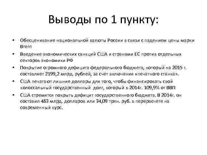 Выводы по 1 пункту: • • • Обесценивание национальной валюты России в связи с