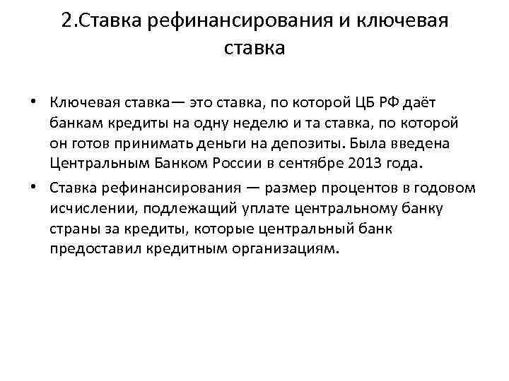 2. Ставка рефинансирования и ключевая ставка • Ключевая ставка— это ставка, по которой ЦБ